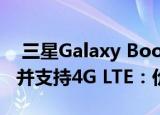  三星Galaxy Book S推出并支持Intel处理器并支持4G LTE：价格规格