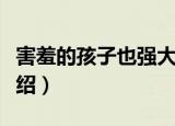 害羞的孩子也强大（关于害羞的孩子也强大介绍）