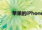  苹果的iPhone销量下降但服务增长