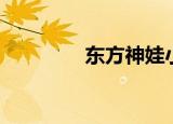 东方神娃小说（东方神娃）