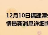 12月10日福建漳州疫情最新通报表及漳州疫情最新消息详细情况