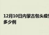12月10日内蒙古包头疫情今日最新情况及包头的疫情一共有多少例