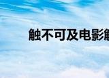 触不可及电影解说（触不可及电影）
