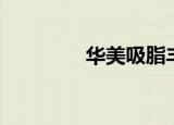 华美吸脂丰胸（华美隆胸）