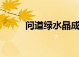 问道绿水晶成功率（问道绿水晶）