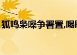 狐鸣枭噪争署置,睗睒跳踉相妩媚（狐鸣枭噪）