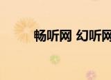 畅听网 幻听网（动听free听书网）