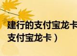 建行的支付宝龙卡需要小额管理费么（建行的支付宝龙卡）