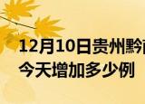 12月10日贵州黔南疫情最新数量及黔南疫情今天增加多少例