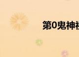 第0鬼神视频（第0鬼神）