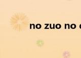 no zuo no die中文是什么意思