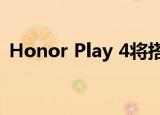  Honor Play 4将搭载红外摄像头以测量温度