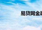 易贷网金融（重庆易贷网）