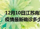 12月10日江苏南京今天疫情最新情况及南京疫情最新确诊多少例