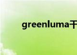 greenluma干嘛的（greenluma）