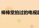 棒棒堂拍过的电视剧（棒棒堂演过的电视剧）
