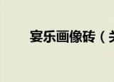 宴乐画像砖（关于宴乐画像砖介绍）