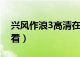 兴风作浪3高清在线播放（兴风作浪3在线观看）