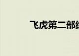 飞虎第二部结局（飞虎第二部）