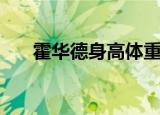 霍华德身高体重是多少（霍华德身高）