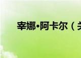 宰娜·阿卡尔（关于宰娜·阿卡尔介绍）