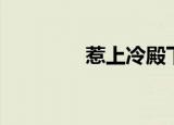 惹上冷殿下（惹上冷殿下）
