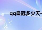 qq皇冠多少天一个（qq皇冠多少天）