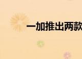  一加推出两款5G智能手机的8系列