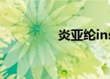 炎亚纶ins（炎亚纶签名）