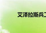 艾泽拉斯兵工厂（魔兽兵工厂）