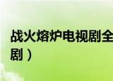 战火熔炉电视剧全集在线观看（战火熔炉电视剧）
