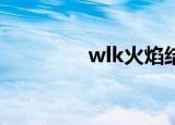 wlk火焰结晶（火焰结晶）