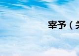 宰予（关于宰予介绍）