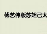 傅艺伟版苏妲己太美了（傅艺伟版苏妲己）