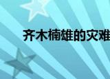 齐木楠雄的灾难二（齐木楠雄的灾难）