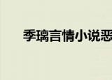 季璃言情小说恶夫计（季璃言情小说）