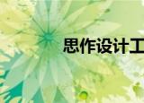 思作设计工作室（思缘设计）