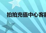 拍拍充值中心客服电话（拍拍充值中心）