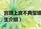 宫颈上皮不典型增生（关于宫颈上皮不典型增生介绍）