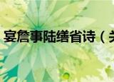 宴詹事陆缮省诗（关于宴詹事陆缮省诗介绍）