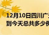 12月10日四川广元疫情最新通报及广元疫情到今天总共多少例