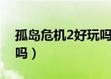 孤岛危机2好玩吗值得买吗（孤岛危机2好玩吗）