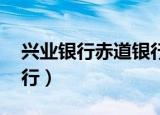 兴业银行赤道银行发布会（兴业银行 赤道银行）