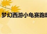 梦幻西游小龟赛跑时间（梦幻西游小龟赛跑）