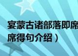 宴蒙古诸部落即席得句（关于宴蒙古诸部落即席得句介绍）