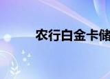 农行白金卡储蓄卡（农行白金卡）