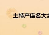 土特产店名大全创意（土特产店名）