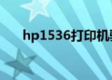 hp1536打印机驱动（hp6515b驱动）
