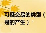 可疑交易的类型（什么样的商品会造成可疑交易的产生）