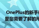  OnePlus的新手机预计将称为OnePlusZ 这是您需要了解的所有信息